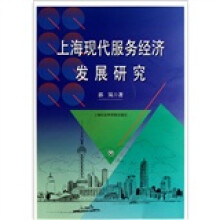 上海现代服务经济发展研究