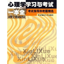 心理学学习与考试一本全：考试指导和考题精选