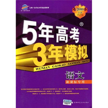 5年高考3年模拟：语文（新课标专用）（2010B版）（附答案全解全析）