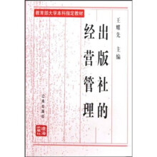 教育部大学本科指定教材：出版社的经营管理