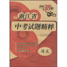 天利38套牛皮卷·浙江省中考试题精粹:语文(2010中考必备)