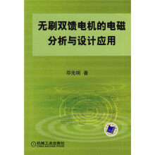 无刷双馈电机的电磁分析与设计应用