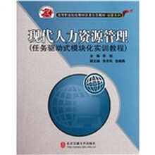 任务驱动式模块化实训教程高等职业院校教材改革示范教材·经管系列：现代人力资源管理