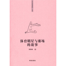 体育明星与赛场的故事
