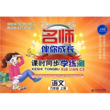 名师伴你成长·课时同步学练测：语文（6年级上）（人教版）