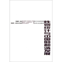 性别统计与中国的和谐发展