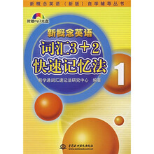 新概念英语(新版)自学辅导丛书:新概念英语词汇3+2快速记忆法1(附光盘)