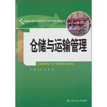 中等职业教育物流服务与管理专业规划教材：仓储与运输管理