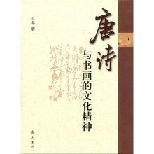 唐诗与书画的文化精神