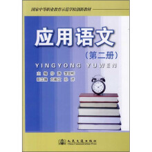 应用语文(第2册)