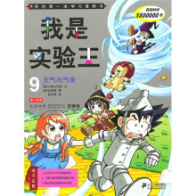 我的第一本学习漫画书·我是实验王9:天气与气候
