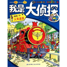 我是大侦探·安例12:火车迷途