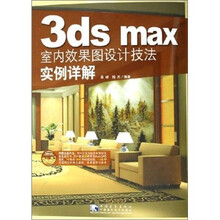 3ds max 室内效果图设计技法实例详解