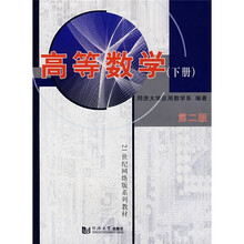 21世纪网络版系列教材:高等数学(下册)(第2版)