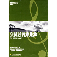 守望并诗意作业：韩锺恩音乐文集