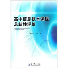 高中信息技术课程总结性评价