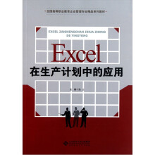 全国高等职业教育企业管理专业精品系列教材：Excel在生产计划中的应用
