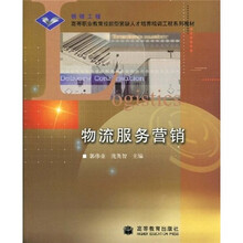 银领工程·高等职业教育技能型紧缺人才培养培训工程系列教材：物流服务营销