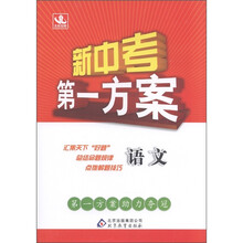 新中考第一方案：语文