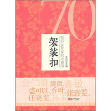 袈裟扣：70后女作家的小说国