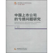 中国上市公司的亏损问题研究