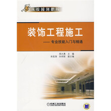 装饰工程施工：专业技能入门与精通
