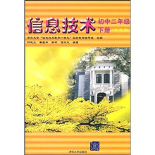 清华大学“信息技术教学一条龙”实验教材:信息技术(初中2年级)(下册)(彩色版)