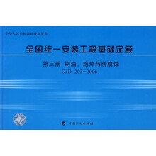 全国统一安装工程基础定额：刷油、绝热与防腐蚀（第3册）（GJD 203-2006）