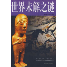 世界未解之谜