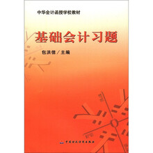中华会计函授学校教材：基础会计习题