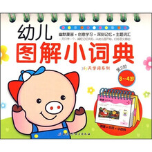 幼儿图解小词典第2阶：3-4岁