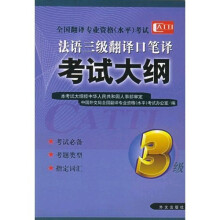 法语三级翻译口译笔译考试大纲