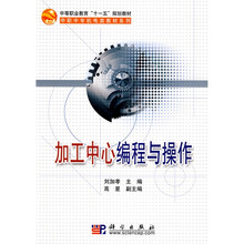 中等职业教育“十一五”规划教材·中职中专机电类教材系列：加工中心编程与操作