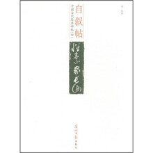 中国古代经典碑帖（4）：自叙帖