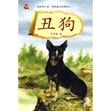 名家动物小说：丑狗