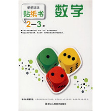 学学玩玩贴纸书：数学（2-3岁）