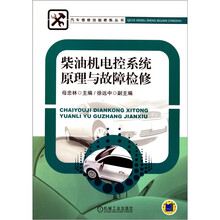 柴油机电控系统原理与故障检修