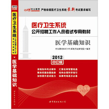 2012中公版医疗卫生系统公开招聘考试：医学基础知识（赠送价值150元的图书增值卡）
