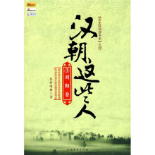 汉朝这些人3(刘彻卷)