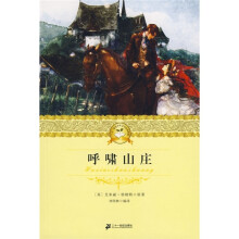 21世纪少年文学必读经典：呼啸山庄