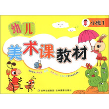 姜宏幼儿学画系列教材：幼儿美术课教材（小班1）