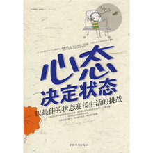 心态决定状态：以最佳的状态迎接生活的挑战