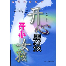 开心男孩 开心女孩