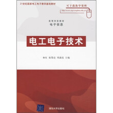 21世纪国家电工电子教学基地教材·高等学校教材:电工电子技术