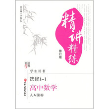经纶学典精讲精练:高中数学(选修1-1人A国标)(学生用书修订版)
