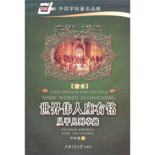世界伟人座右铭:楷书(华夏万卷)