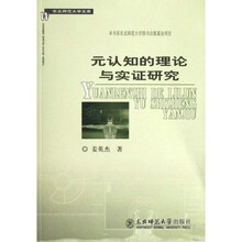 元认知的理论与实证研究