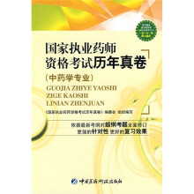 国家执业药师资格考试历年真卷（中药学专业）（附赠学习卡1张）
