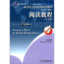 阅读教程（4学生用书新世纪大学英语系列教材）