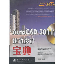 AutoCAD 2011建筑设计宝典（附CD光盘1张）